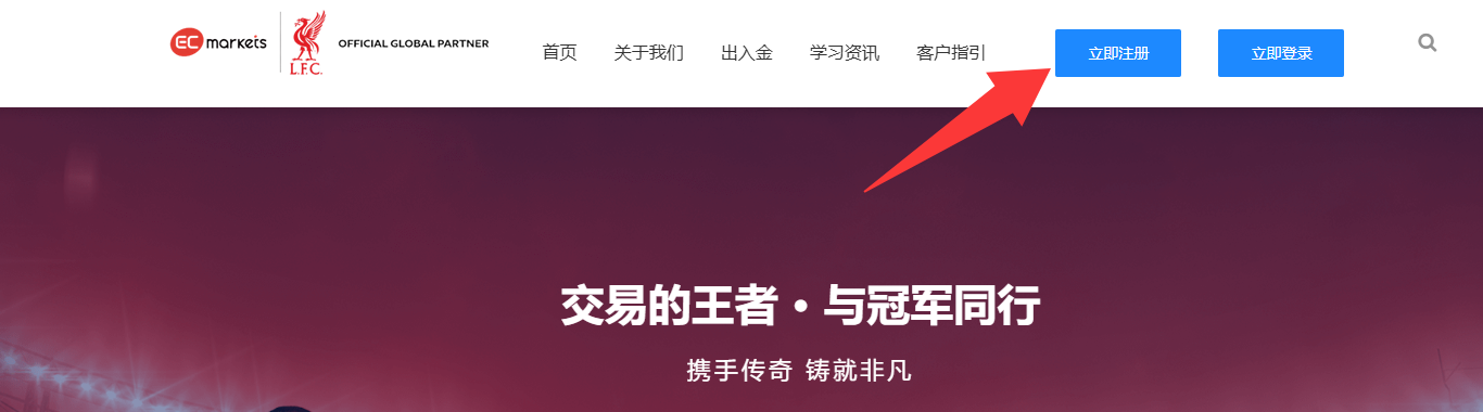 客户指引-EC Markets官网