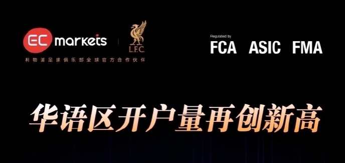 EC Markets深度评测：从监管到执行，揭秘其成为顶级流动性提供商的核心逻辑-EC Markets官网