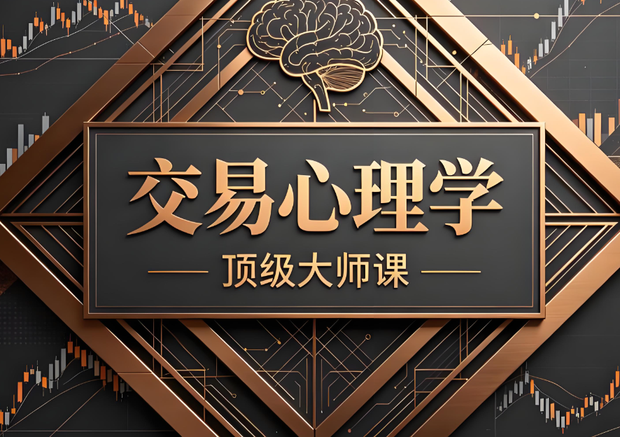交易心理学:如何利用EC Markets的工具克服贪婪与恐惧-EC Markets官网
